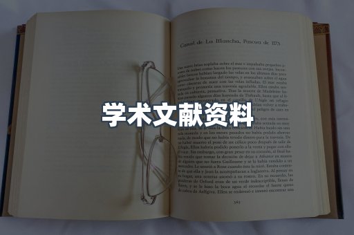 学术文献资料