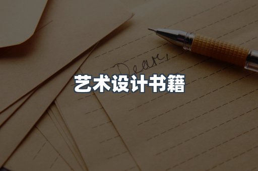 艺术设计书籍