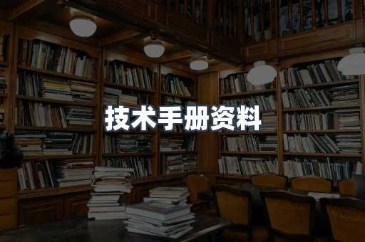 技术手册资料