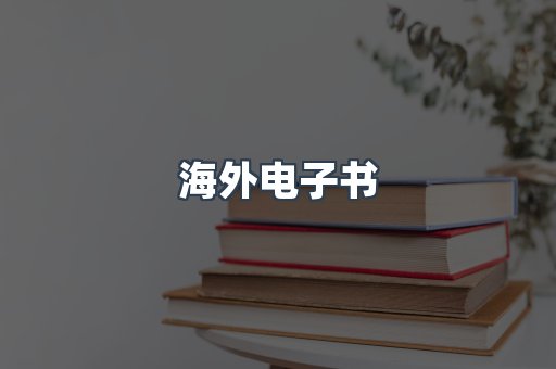 海外电子书